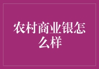 农村商业银行，你的致富小伙伴？