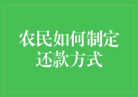 农民老王的还款计划：从绿到更绿