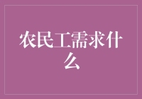 农民工需求什么？咱们聊聊呗！