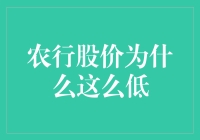 农行的股价为何总是在农夫山泉有点甜之下徘徊？