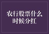 农行股票啥时候分红？你问我，我问天！