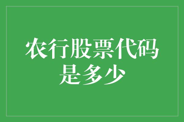 农行股票代码是多少