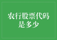 农行股票代码知多少？揭秘背后的秘密！