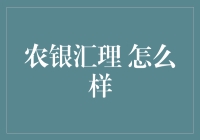 农银汇理：深耕资产管理领域，助力投资者财富保值增值