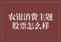 农银消费主题股票：助力消费升级的投资新宠