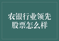 农业银行领先股票的投资潜力与趋势分析