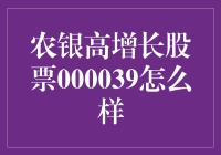 农银高增长股票000039：潜力与挑战并存