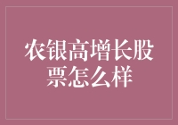 农银高增长股票？别逗了！