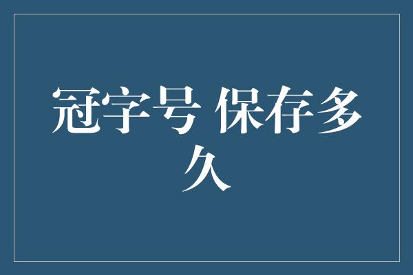 冠字号 保存多久