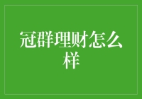 冠群理财：一场从理财到梦里的奇妙冒险