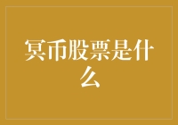 冥币股票：天堂里的投资神话，地府也能炒股？