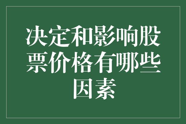 决定和影响股票价格有哪些因素