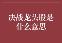 决战龙头股：一场股市中的三国演义