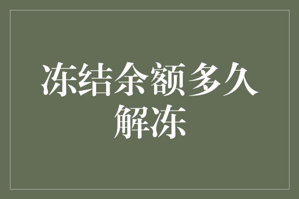 冻结余额多久解冻