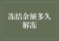 冻结余额多久解冻：与时间赛跑的日常难题