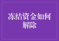 冻结资金就这么神奇？解锁攻略大公开！