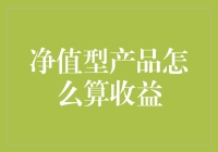 从零开始学算净值型产品收益：一场与数学老师的约会