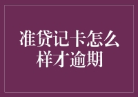 逾期君，你为何不来？准贷记卡的那些小秘密