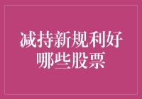 证监会减持新规：你会减持还是增持？