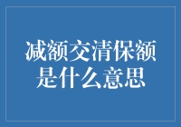 减额交清保额是一种保险公司的打折策略吗？