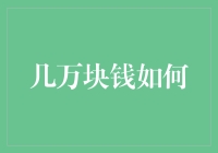 几万块钱如何实现最大的投资回报：策略与实践指南