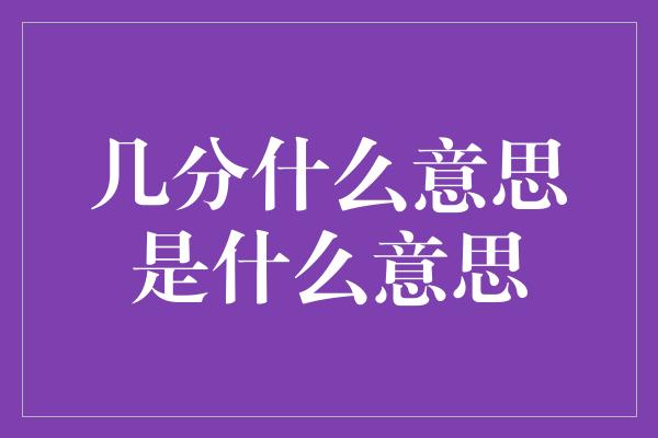 几分什么意思是什么意思