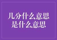 几分什么意思是什么意思：情感与语言的微妙解读