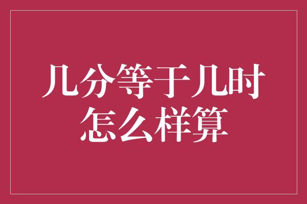 几分等于几时怎么样算