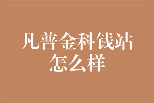 凡普金科钱站怎么样