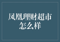 凤凰理财超市，理财界的宜家：琳琅满目的金融产品，总有一款适合您