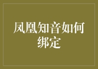 凤凰知音真的很难绑吗？一招教你轻松搞定！