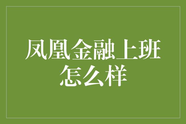 凤凰金融上班怎么样