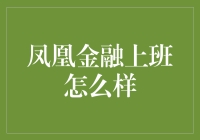 凤凰金融：探索金融科技的魅力与挑战