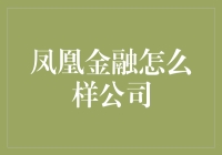 凤凰金融，为何凤凰？揭秘这个金融平台的神秘面纱