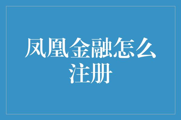 凤凰金融怎么注册