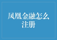 如何用一只凤凰的智慧注册凤凰金融账号：一部现代金融寓言