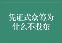 投资新时代：从义工到股东，你的选择是什么？