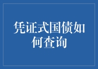 关于凭证式国债查询方法的全面解析