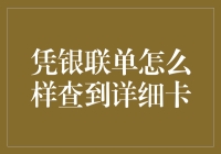 如何通过银联单查询到详细的银行卡信息？——深度解析与安全提示