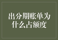 信用卡分期账单为何会占用额度？破解信用卡分期额度占用之谜