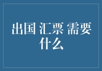 出国汇票需要什么？只是一张纸，几滴血，还有一大堆文件