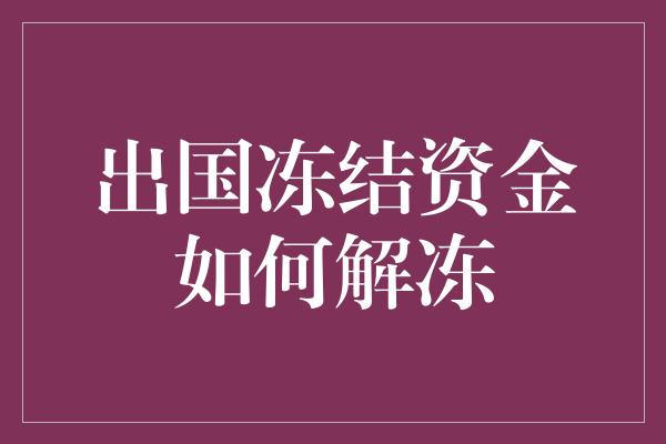 出国冻结资金如何解冻