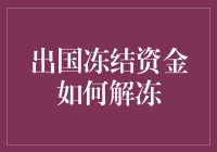 出国旅游必备指南：如何优雅地解冻被冻结的资金