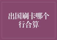 出国刷卡哪个行合算？信用卡国际消费攻略