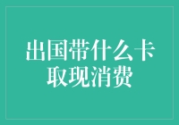 出国旅行：信用卡、借记卡还是预付卡？——取现消费的选择指南