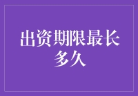 出资期限之谜：谁能扛到最后？