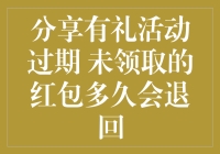 分享有礼活动过期：红包逾期未领，我的钱难道在等待被退回的路上？