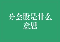 团队中的隐形力量：深入理解分会股的含义与作用