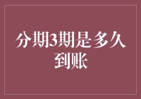 史上最快分期到账攻略——三分钟教会你如何精准计算分期3期是多久到账！