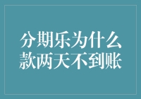 分期乐资金入账延迟：原因探析与解决方案